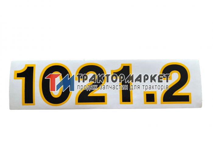 Наклейка 1021.2