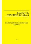 Каталог МТЗ керівництво по експлуатації МТЗ-1025.2/1025.3/1025.4