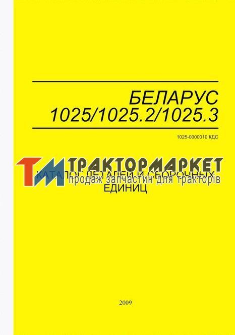 Каталог МТЗ керівництво по експлуатації МТЗ-1025.2/1025.3/1025.4