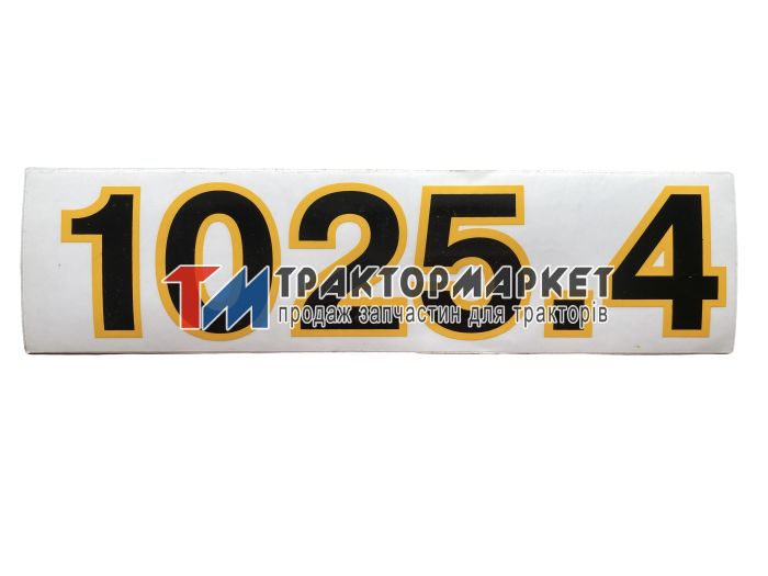 Наклейка 1025.4