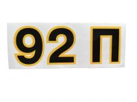 Наклейка 92 П