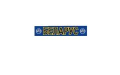 Наклейка БЕЛАРУС (лобове скло)