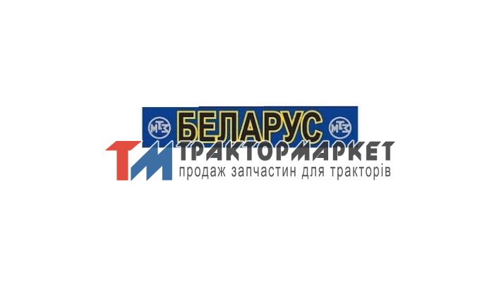 Наклейка БЕЛАРУС (лобове скло)