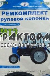 Ремкомплект МТЗ рульової колонки