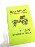 Каталог Т-16МГ