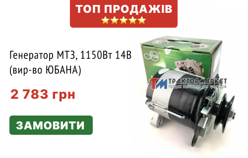 Генератор МТЗ 1150Вт 14В (вир-во ЮБАНА)